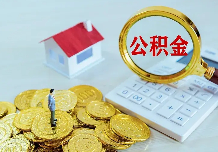 重庆公积金取出（公积金取出怎么办理）